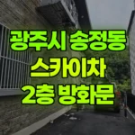경기 광주시 송정동 스카이차 2층 방화문 현장 사진