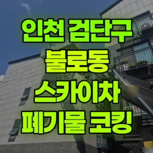 인천 검단구 스카이차 페기물내림/ 실리콘코킹 2시간 후기