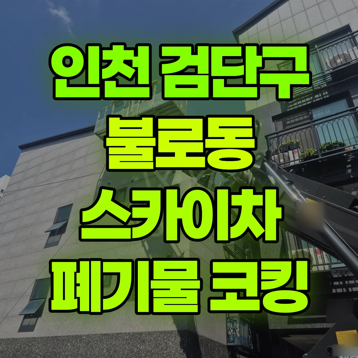 인천 검단구 불로동 스카이차 폐기물 코킹 비용