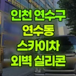 인천 연수구 연수동 스카이차 상가 4층 외벽 실리콘 작업 현장 사진
