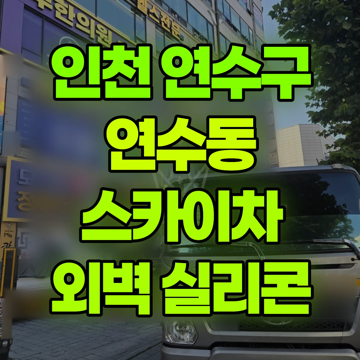 인천 연수구 연수동 스카이차 외벽 실리콘 비용