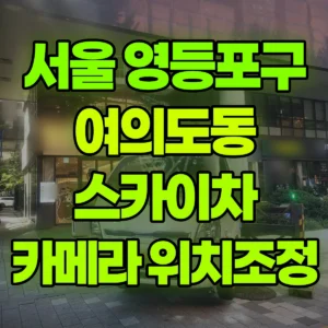서울 영등포구 스카이차 7m 높이 카메라 3m 내리는 작업  반나절 후기