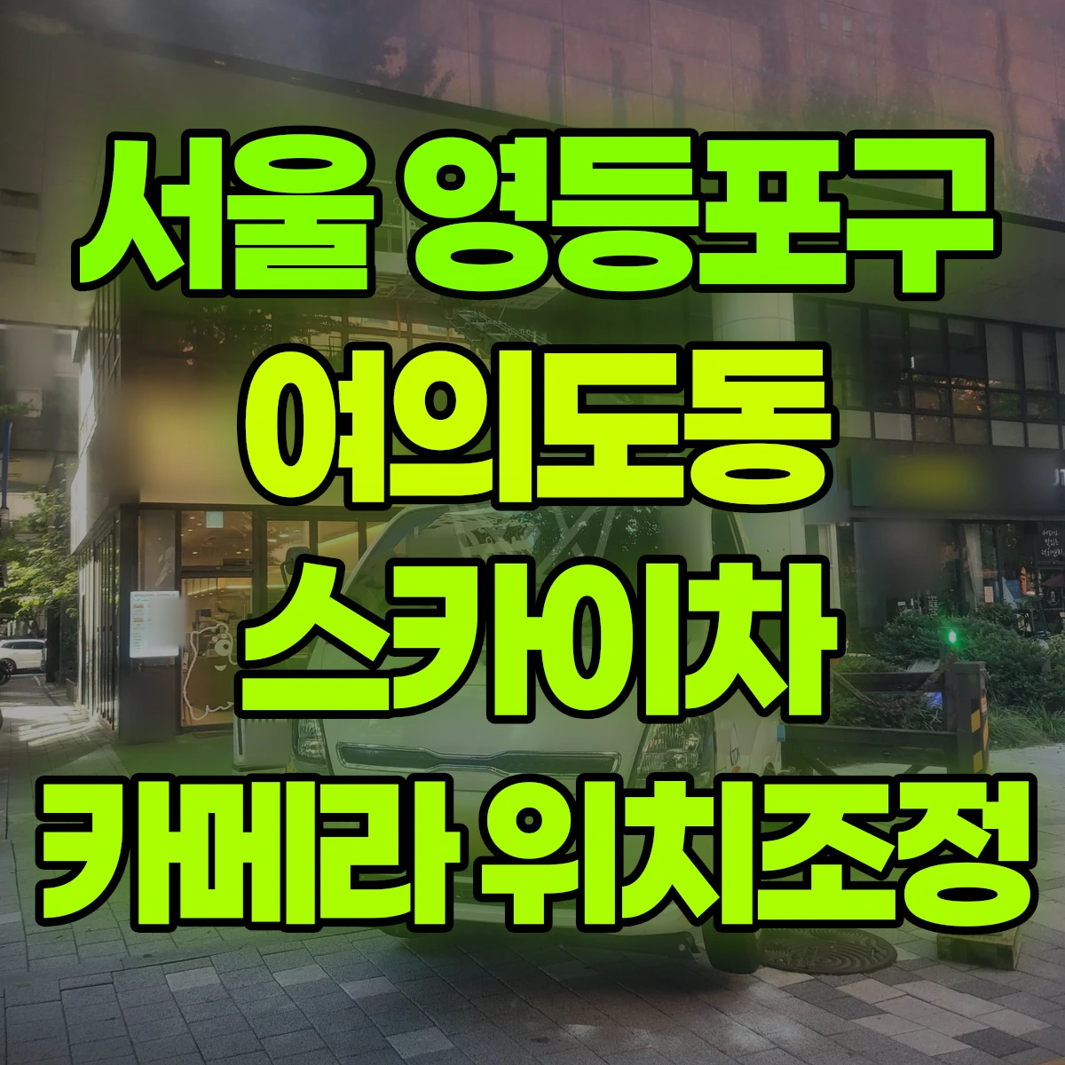 서울 영등포구 여의도동 스카이차 카메라 위치조정 비용