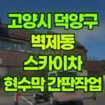 경기 고양시 덕양구 벽제동 스카이차 2층옥상 현수막작업/ 간판작업 현장 사진