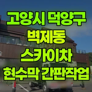 경기 고양시 스카이차 2층옥상 현수막작업/ 간판작업 일대 후기