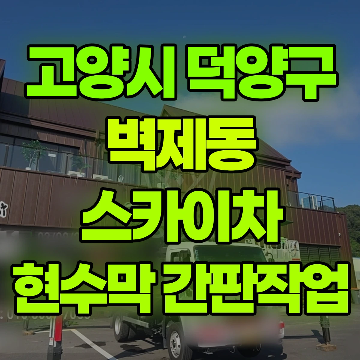 고양시 덕양구 벽제동 스카이차 현수막 간판작업 비용
