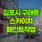 경기 김포시 구래동 스카이차 페인트작업 현장 사진