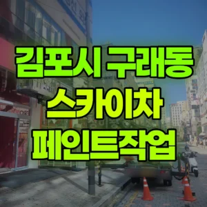 경기 김포시 스카이차 페인트작업 2시간 비용