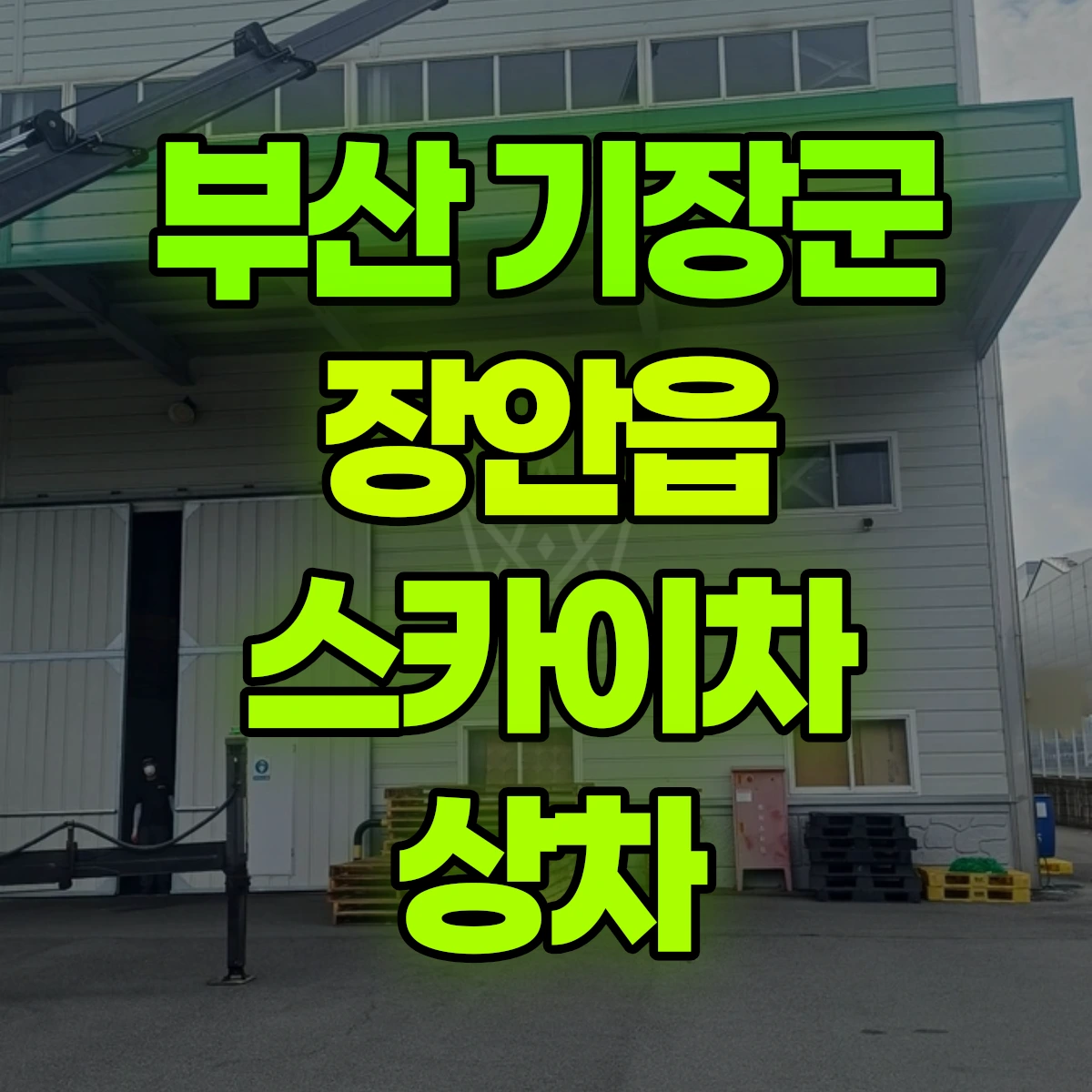 부산 기장군 장안읍 스카이차 상차 비용