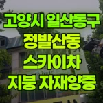 경기 고양시 일산동구 정발산동 스카이차 지붕작업 / 자재양중 현장 사진