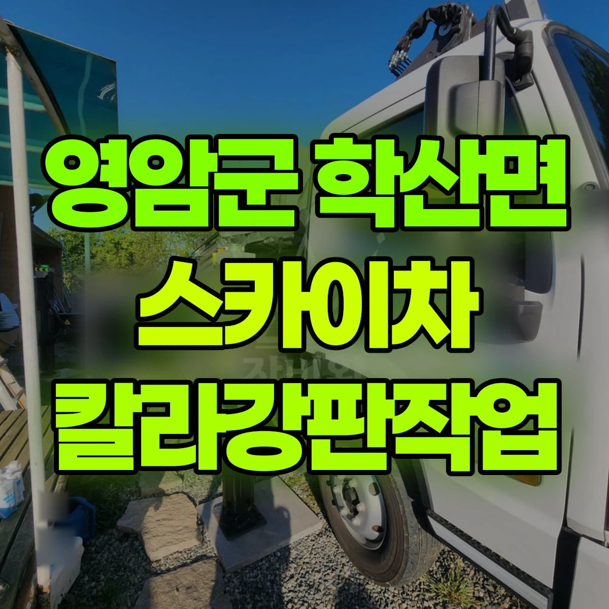 영암군 학산면 스카이차 칼라강판작업 비용