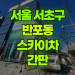 서울 서초구 반포동 스카이차 간판 현장 사진