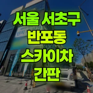 서울 서초구 스카이차 간판 반나절 후기