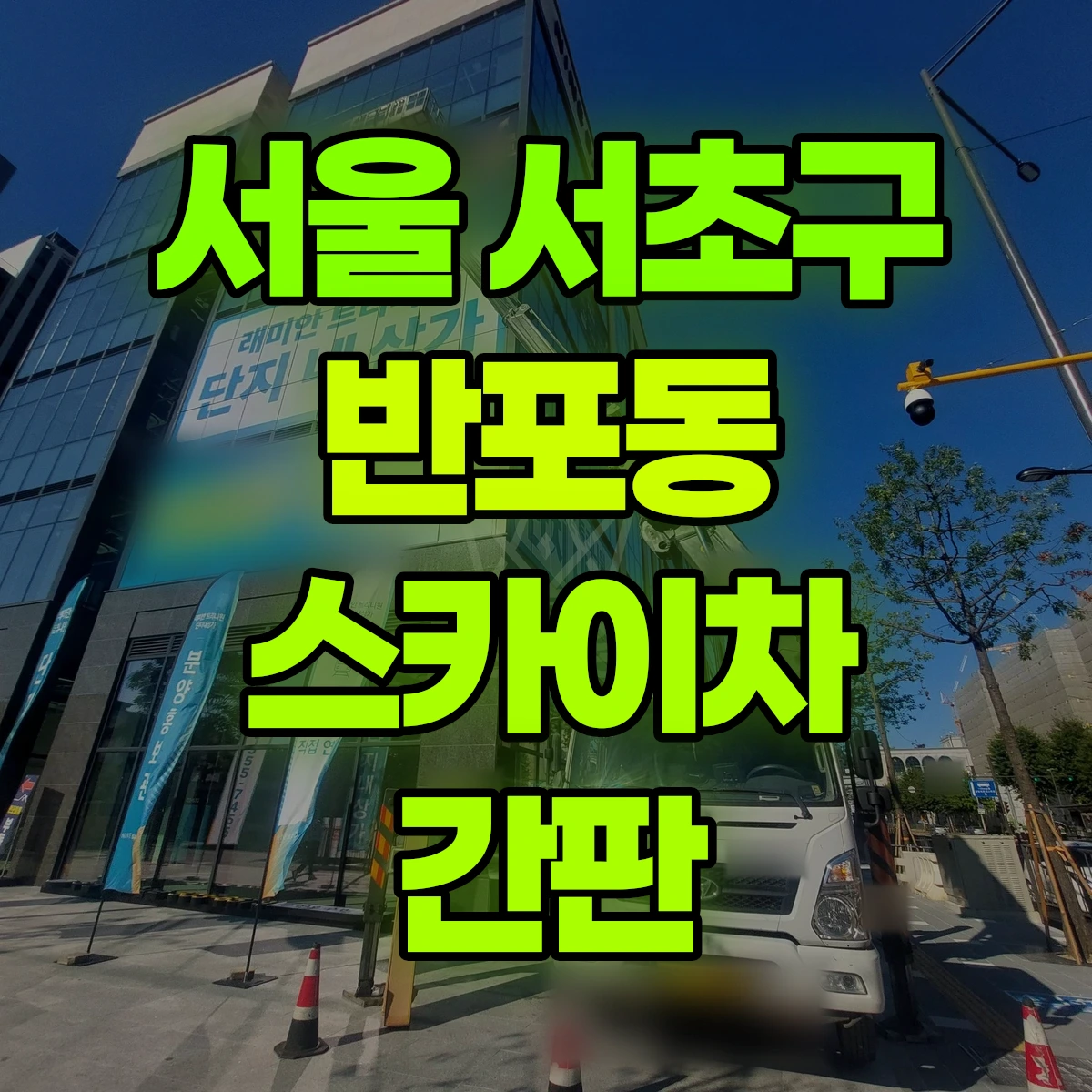 서울 서초구 반포동 스카이차 간판 비용