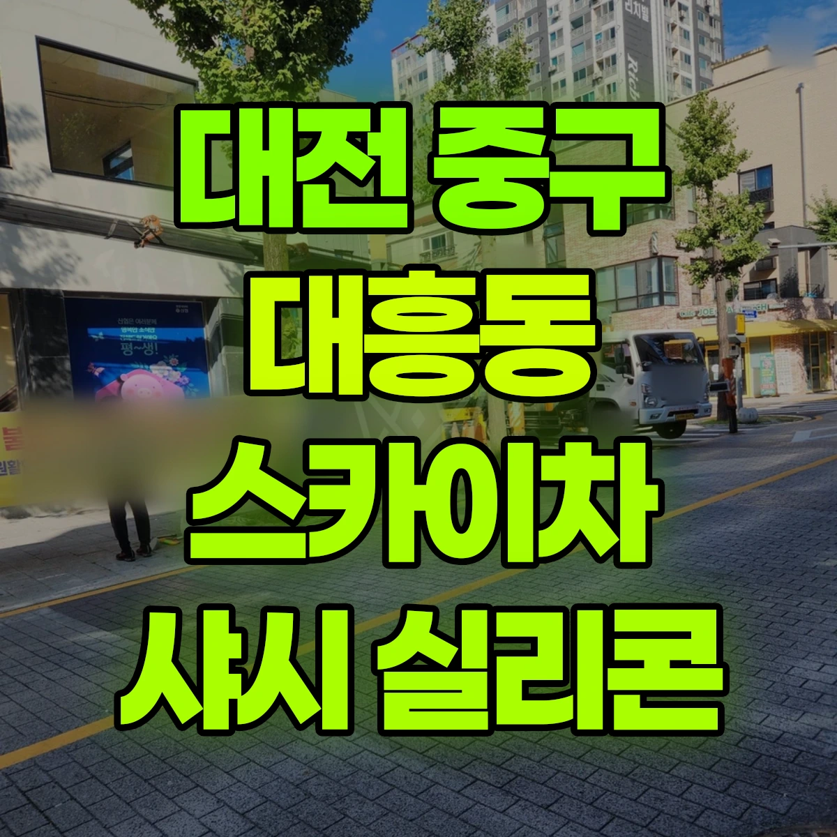 대전 중구 대흥동 스카이차 샤시 실리콘 비용