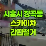 경기 시흥시 장곡동 스카이차 간판철거 현장 사진