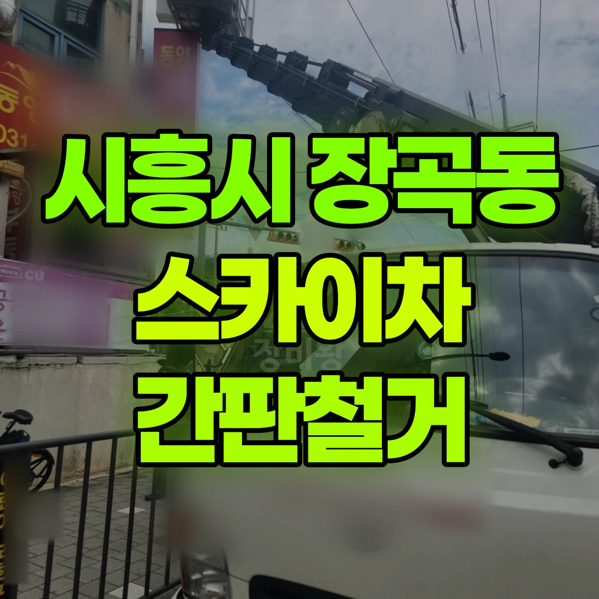 시흥시 장곡동 스카이차 간판철거 비용