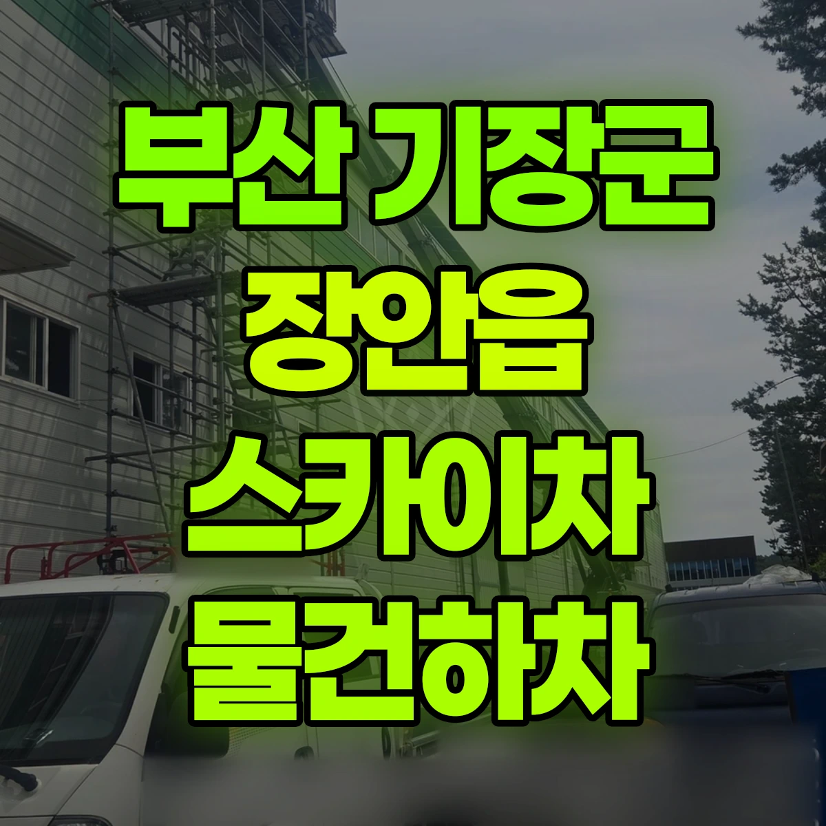 부산 기장군 장안읍 스카이차 물건하차 비용