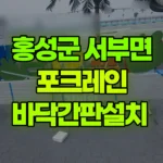 충남 홍성군 서부면 포크레인 바닥간판설치 현장 사진
