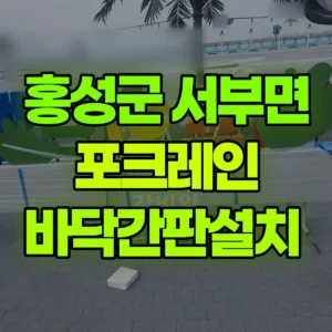 충남 홍성군 03바퀴(W) 포크레인(굴착기) 바닥간판설치  반나절 후기