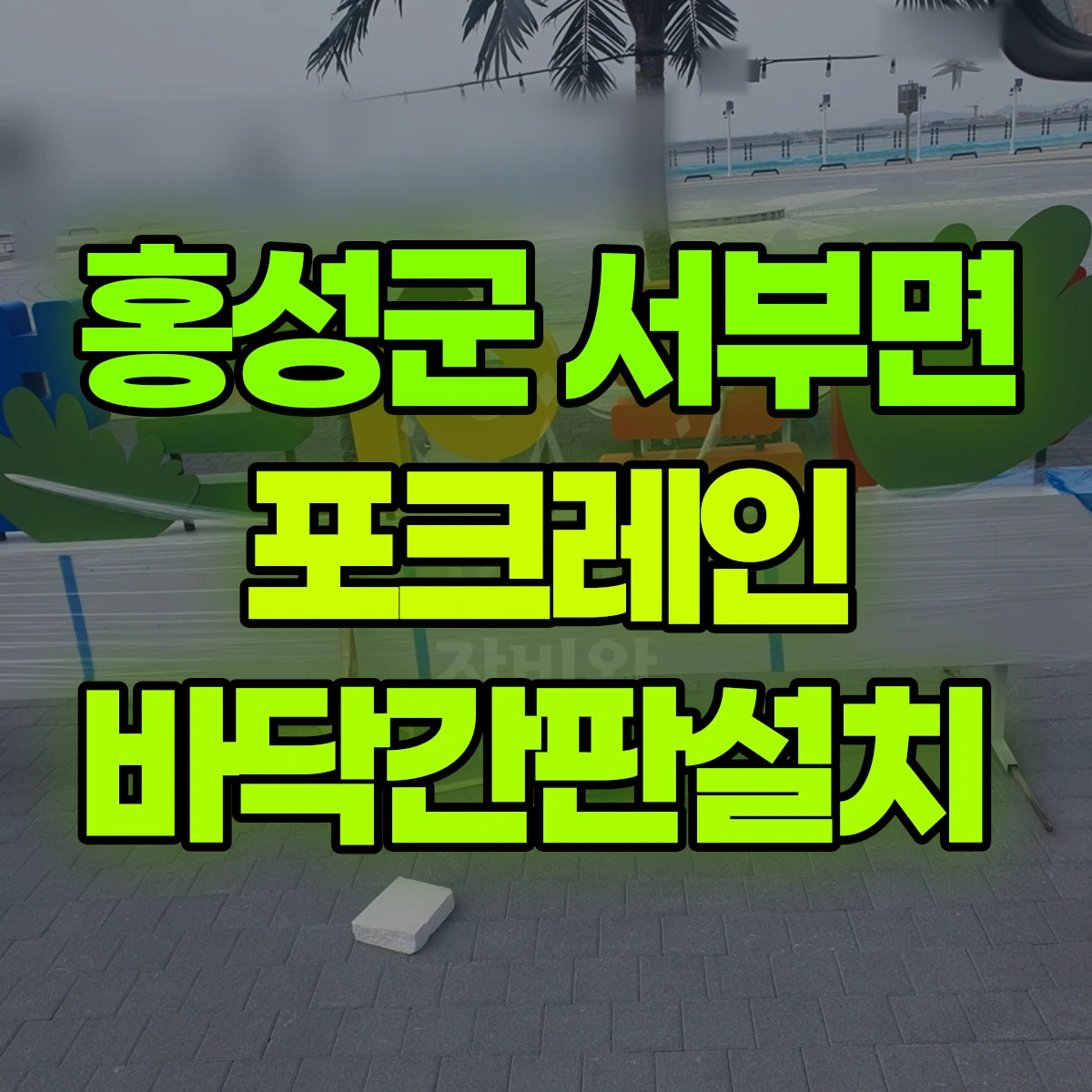 홍성군 서부면 포크레인 바닥간판설치 비용