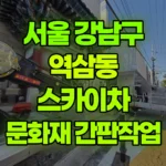 서울 강남구 역삼동 스카이차 문화재-간판작업 현장 사진