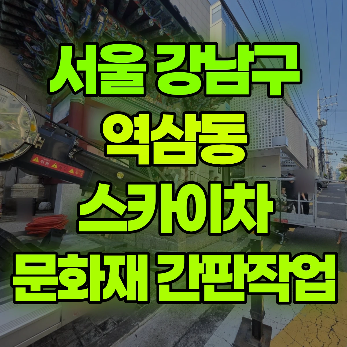 서울 강남구 역삼동 스카이차 문화재 간판작업 비용
