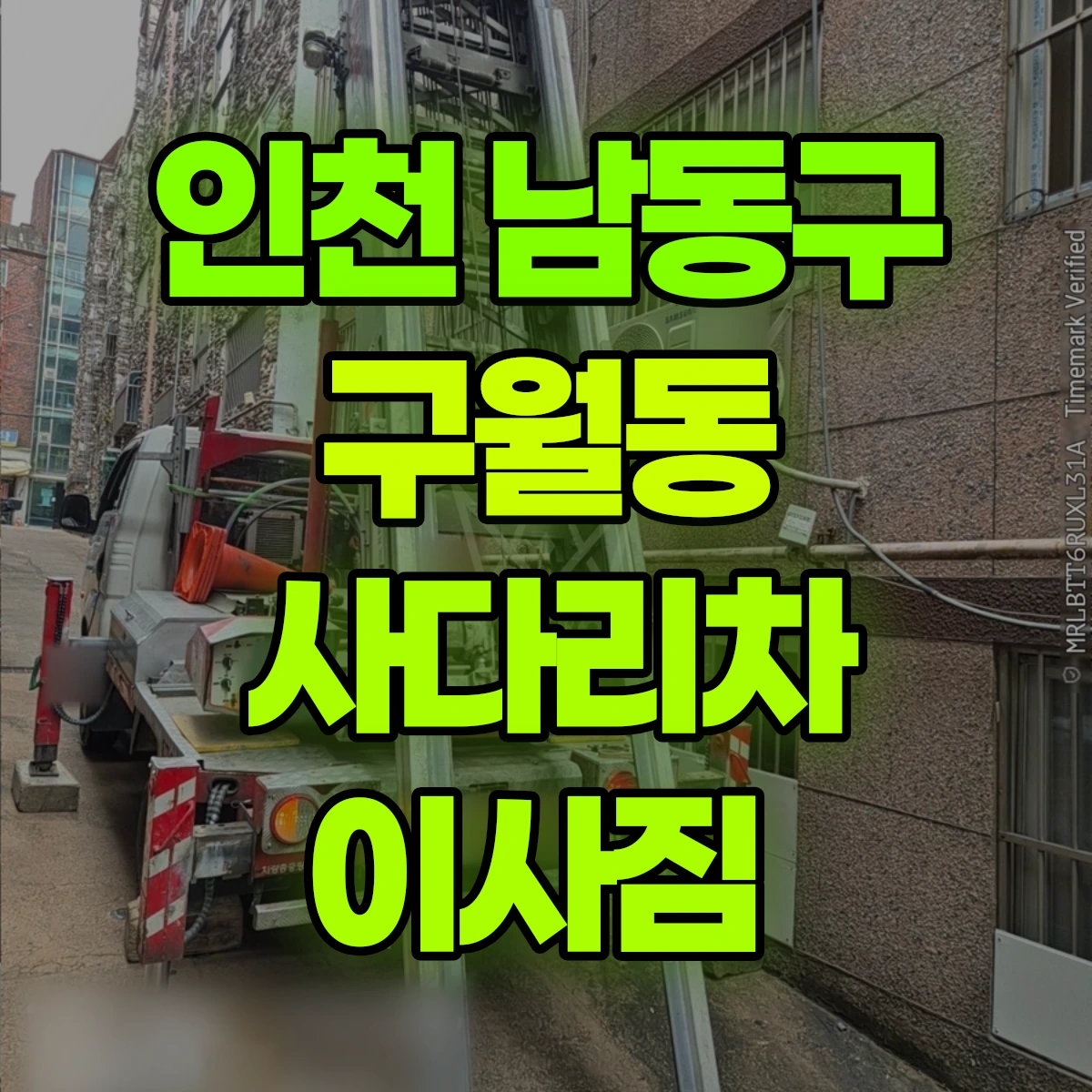 인천 남동구 구월동 사다리차 이사짐 비용