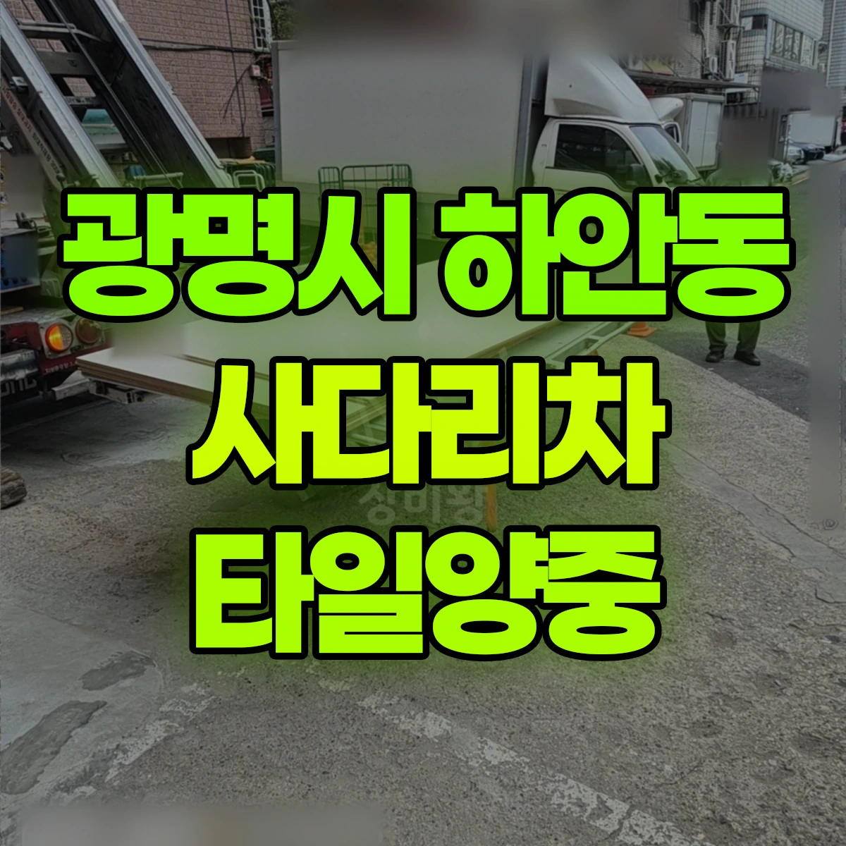 광명시 하안동 사다리차 타일양중 비용