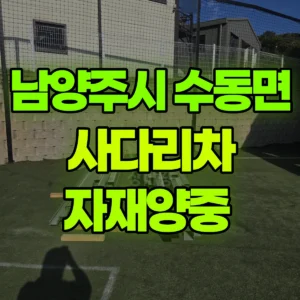 경기 남양주시 1.2톤 사다리차 자재양중  1시간 비용