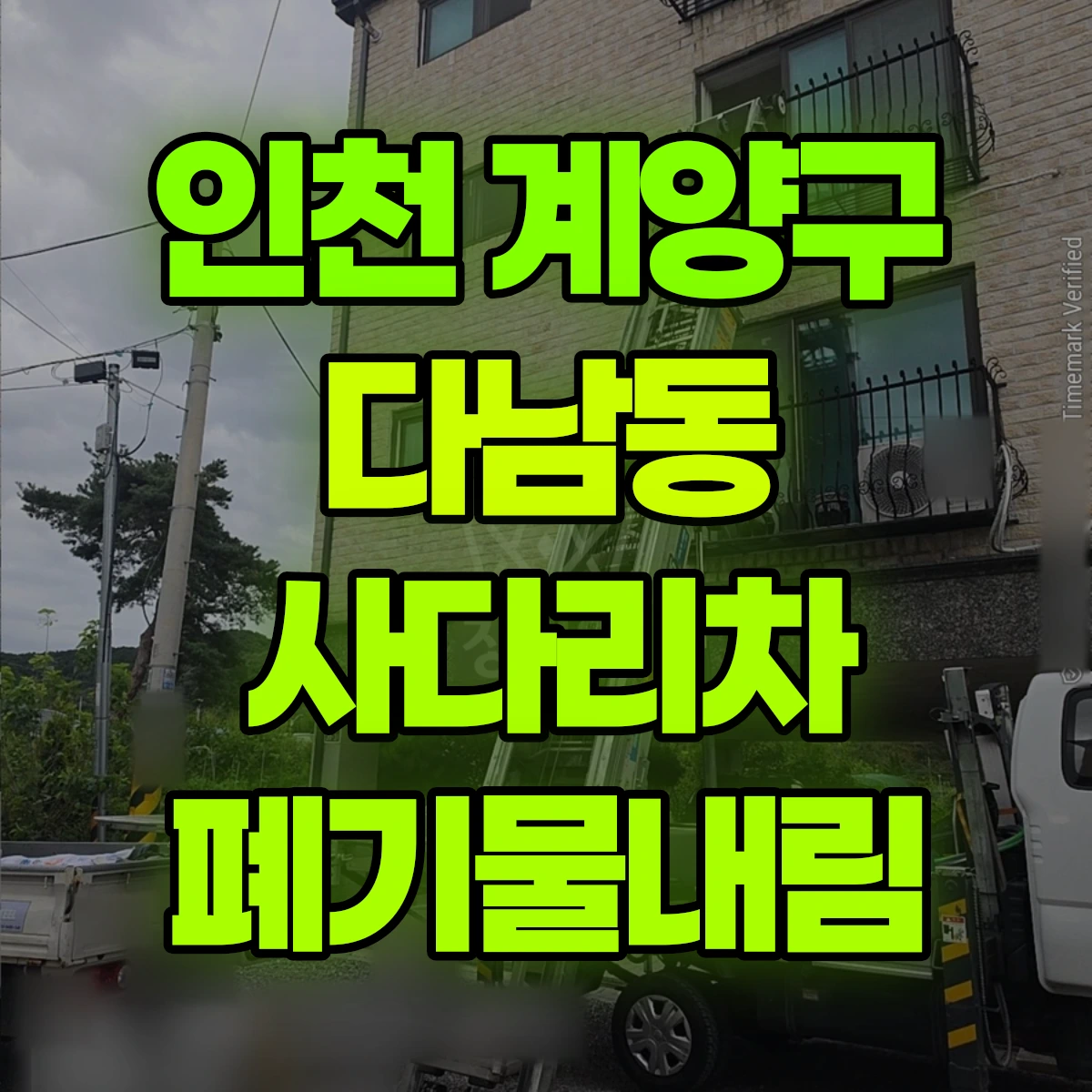 인천 계양구 다남동 사다리차 폐기물내림 비용
