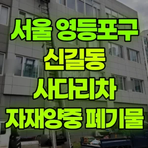 서울 영등포구 1톤 사다리차 자재양중/시멘트3포-벽돌90장/공구/폐기물내림 1시간 후기