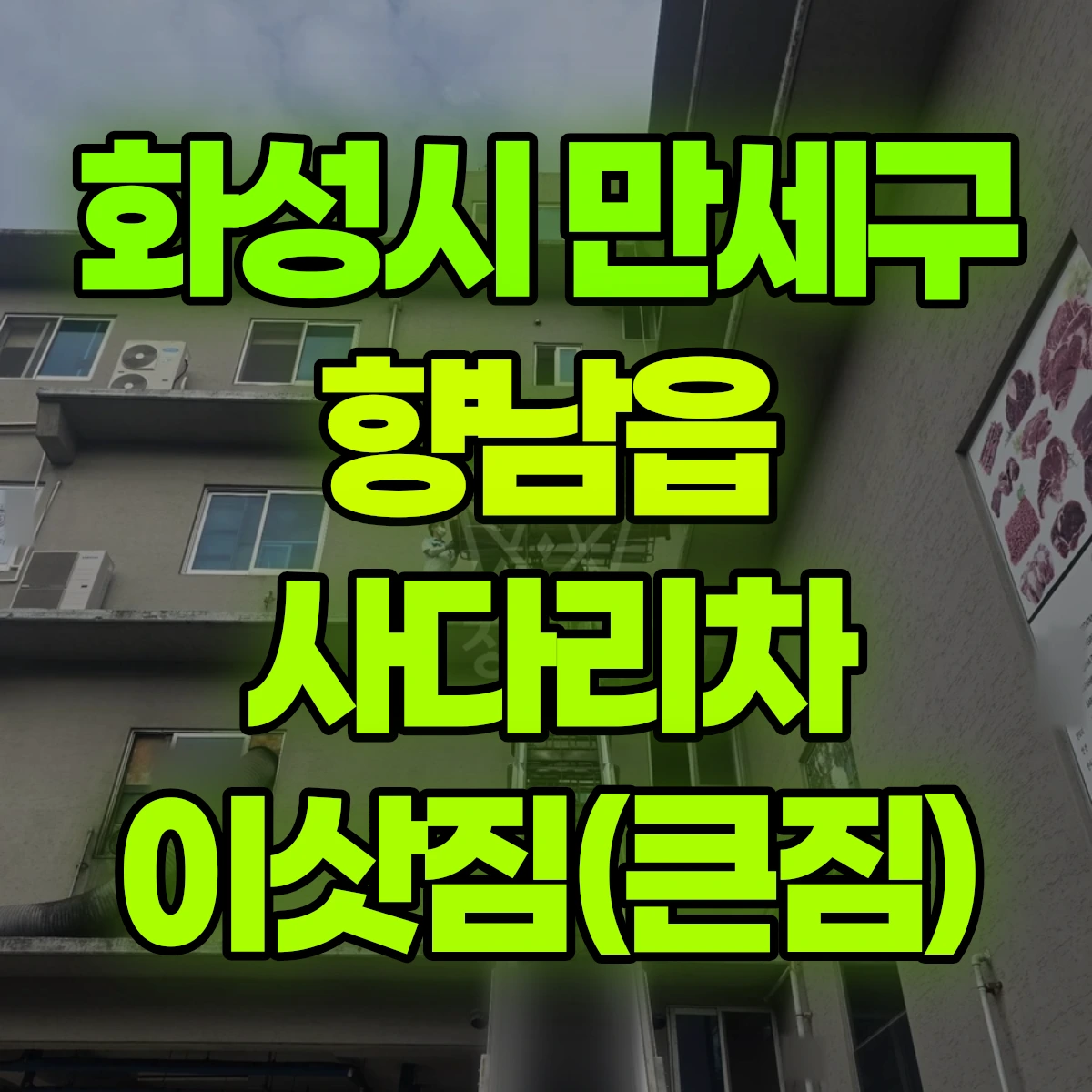 화성시 만세구 향남읍 사다리차 이삿짐(큰짐) 비용