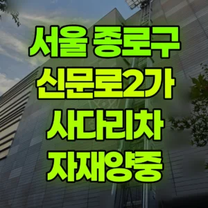 서울 종로구 1.2톤 사다리차 자재양중 1시간 비용