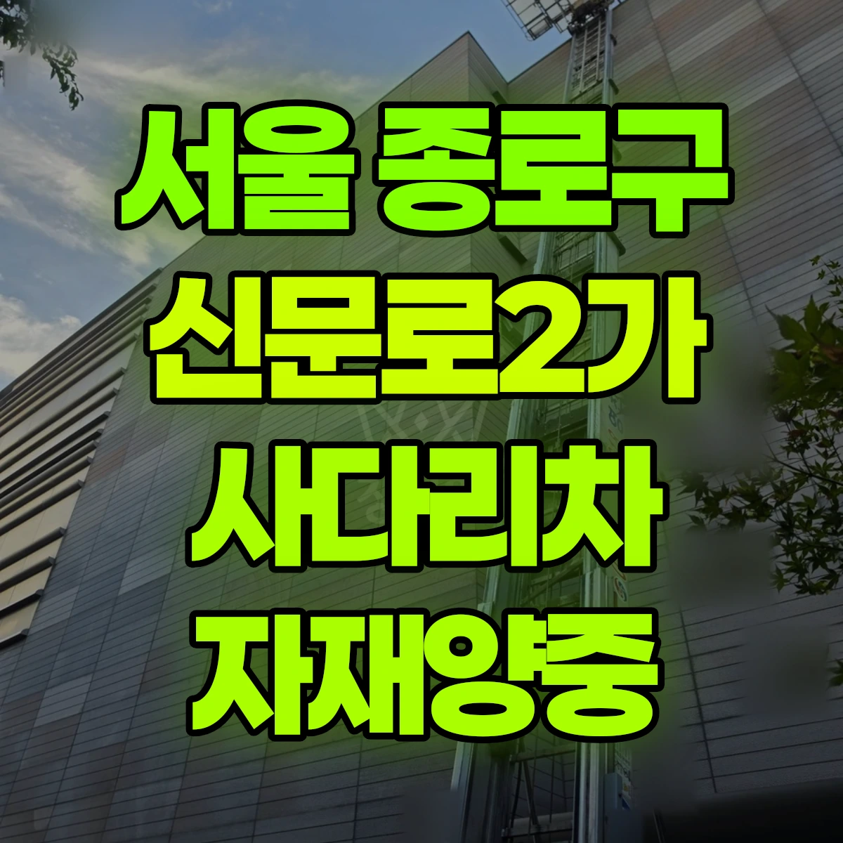 서울 종로구 신문로2가 사다리차 자재양중 비용