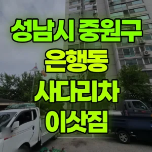 경기 성남시 3.5톤 사다리차 이삿짐 후기