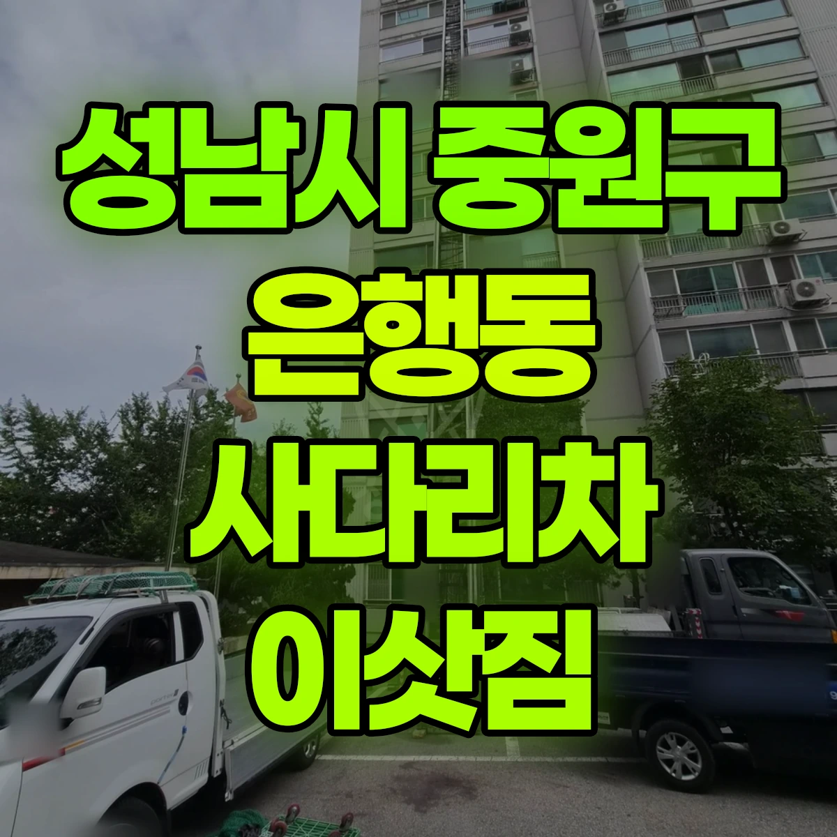 성남시 중원구 은행동 사다리차 이삿짐 비용