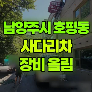 경기 남양주시 1톤 사다리차 장비 올림 1시간 비용