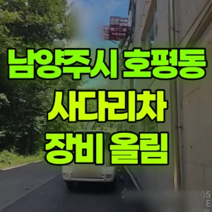 경기 남양주시 1톤 사다리차 장비 올림 1시간 비용