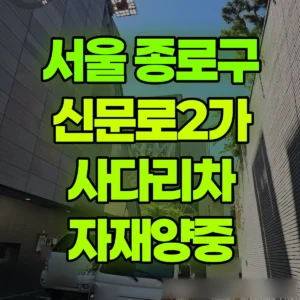 서울 종로구 1톤 사다리차 자재양중 1시간 비용