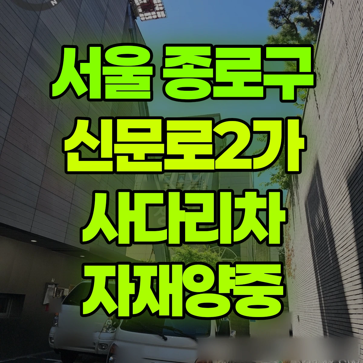 서울 종로구 신문로2가 사다리차 자재양중 비용