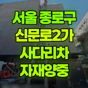 서울 종로구 1.2톤 사다리차 자재양중 1시간 비용