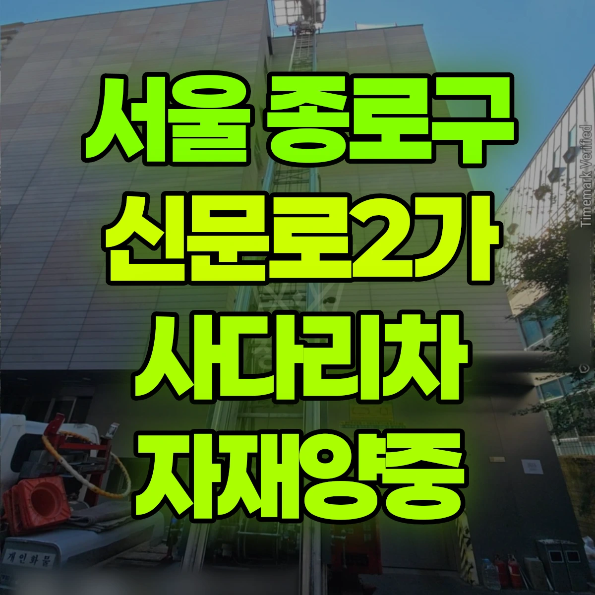 서울 종로구 신문로2가 사다리차 자재양중 비용