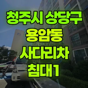 충북 청주시 1톤 사다리차 침대1 간단작업 비용
