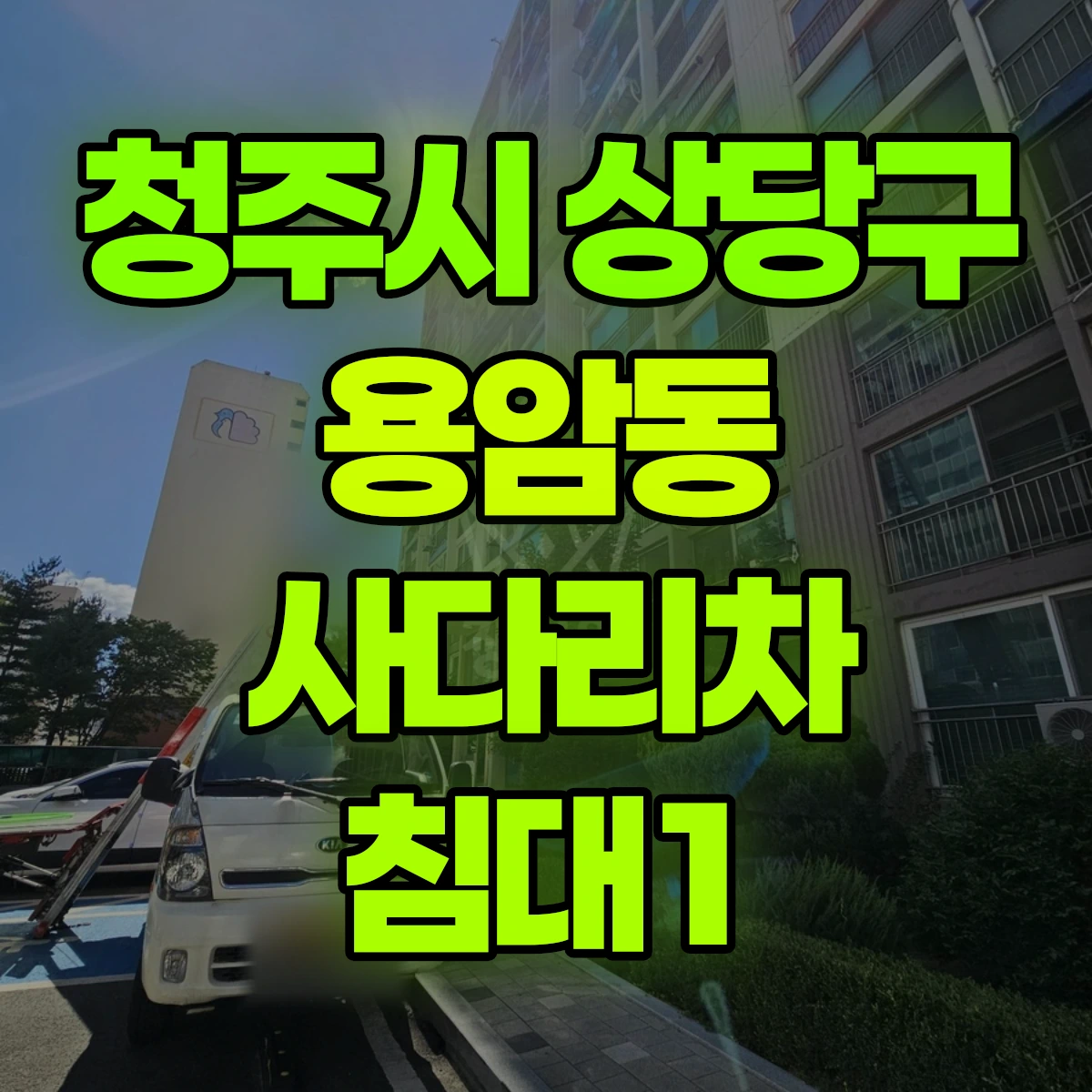 청주시 상당구 용암동 사다리차 침대1 비용