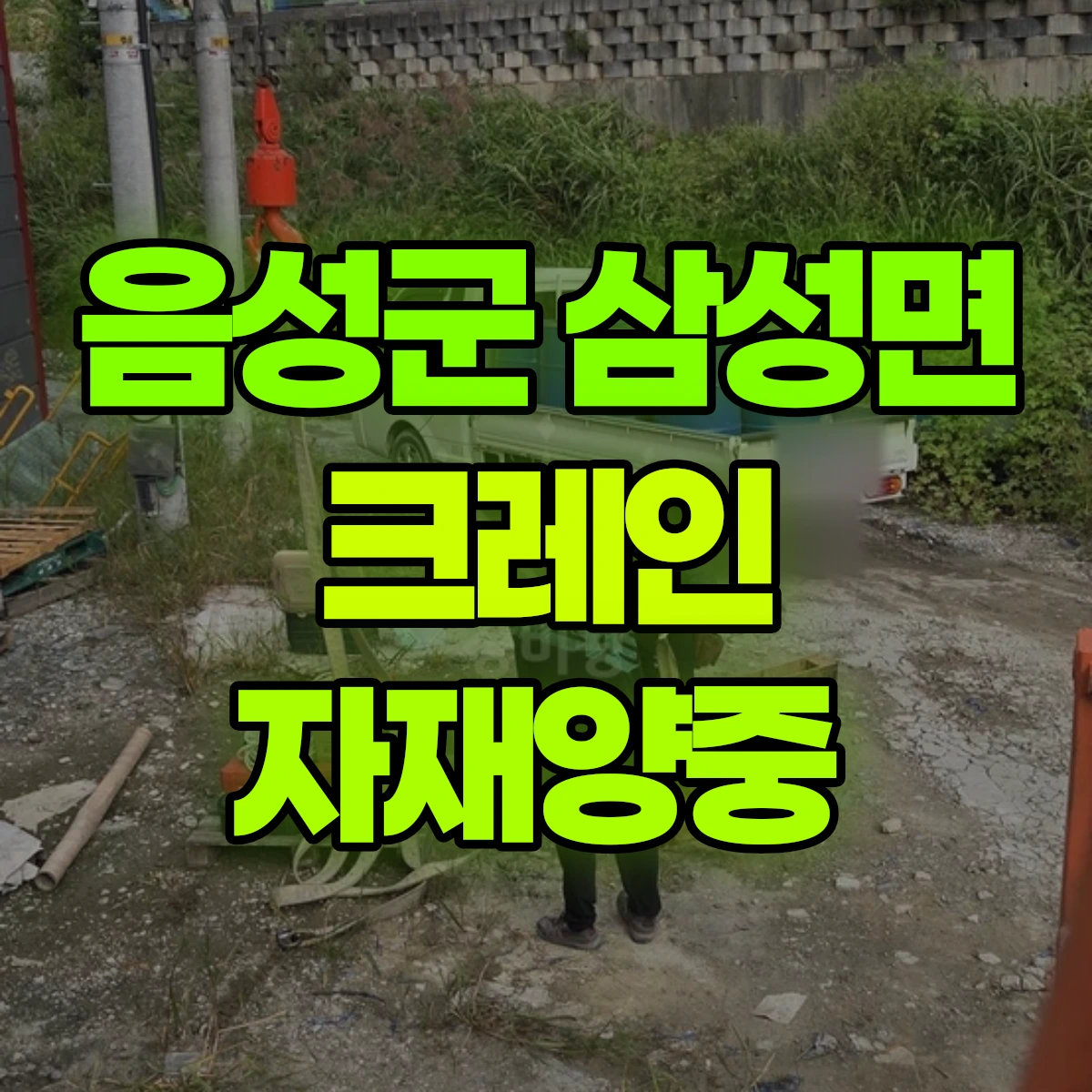 음성군 삼성면 크레인 자재양중 비용