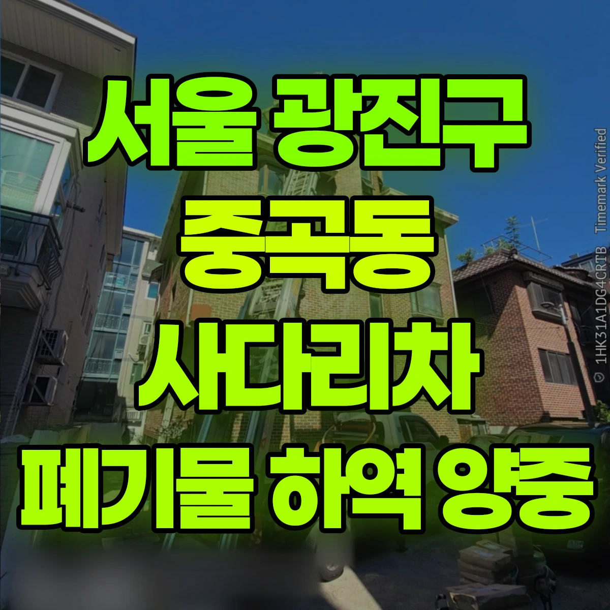 서울 광진구 중곡동 사다리차 폐기물 하역 양중 비용