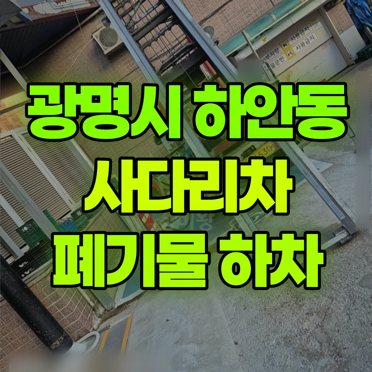 광명시 하안동 사다리차 폐기물 하차 비용