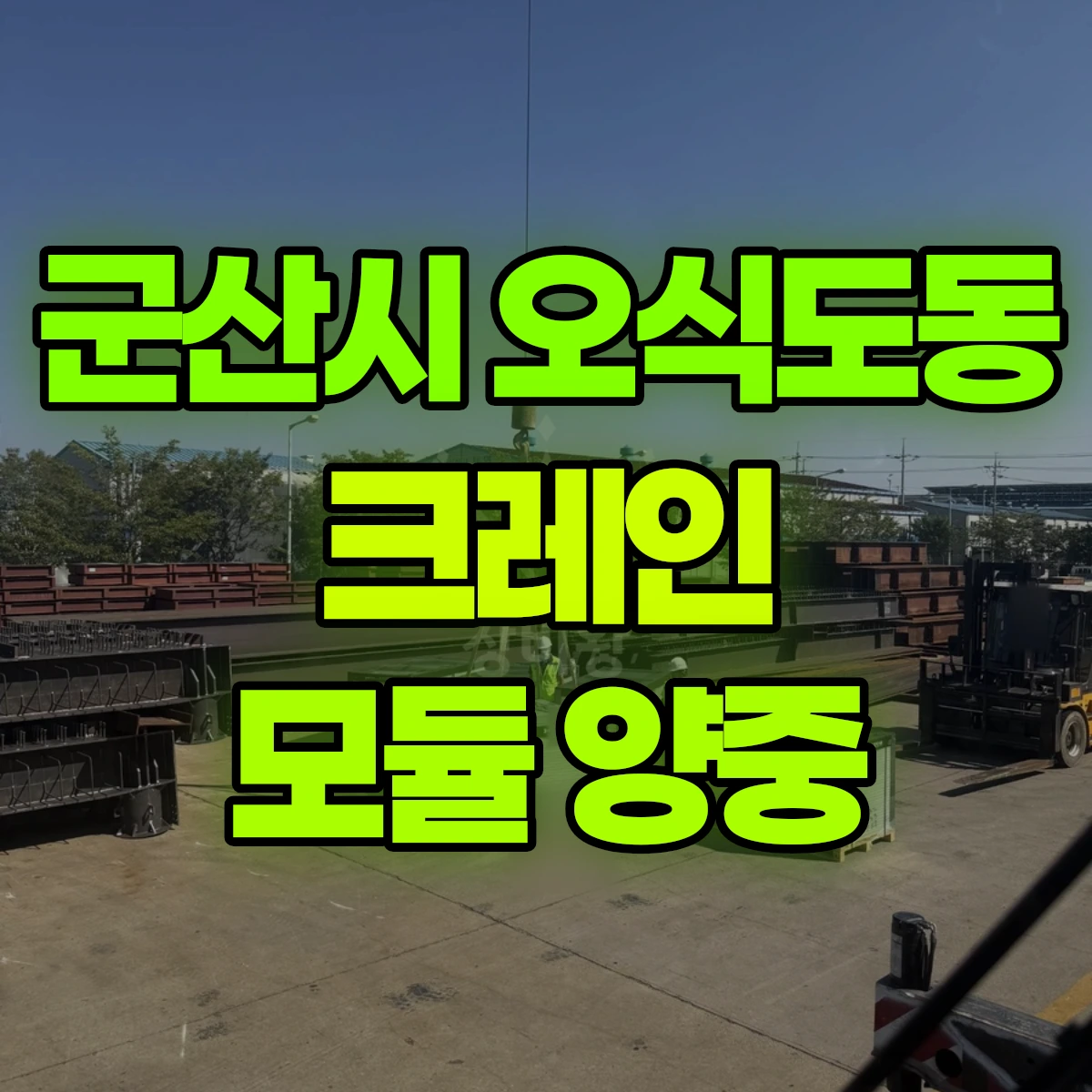 군산시 오식도동 크레인 모듈 양중 비용