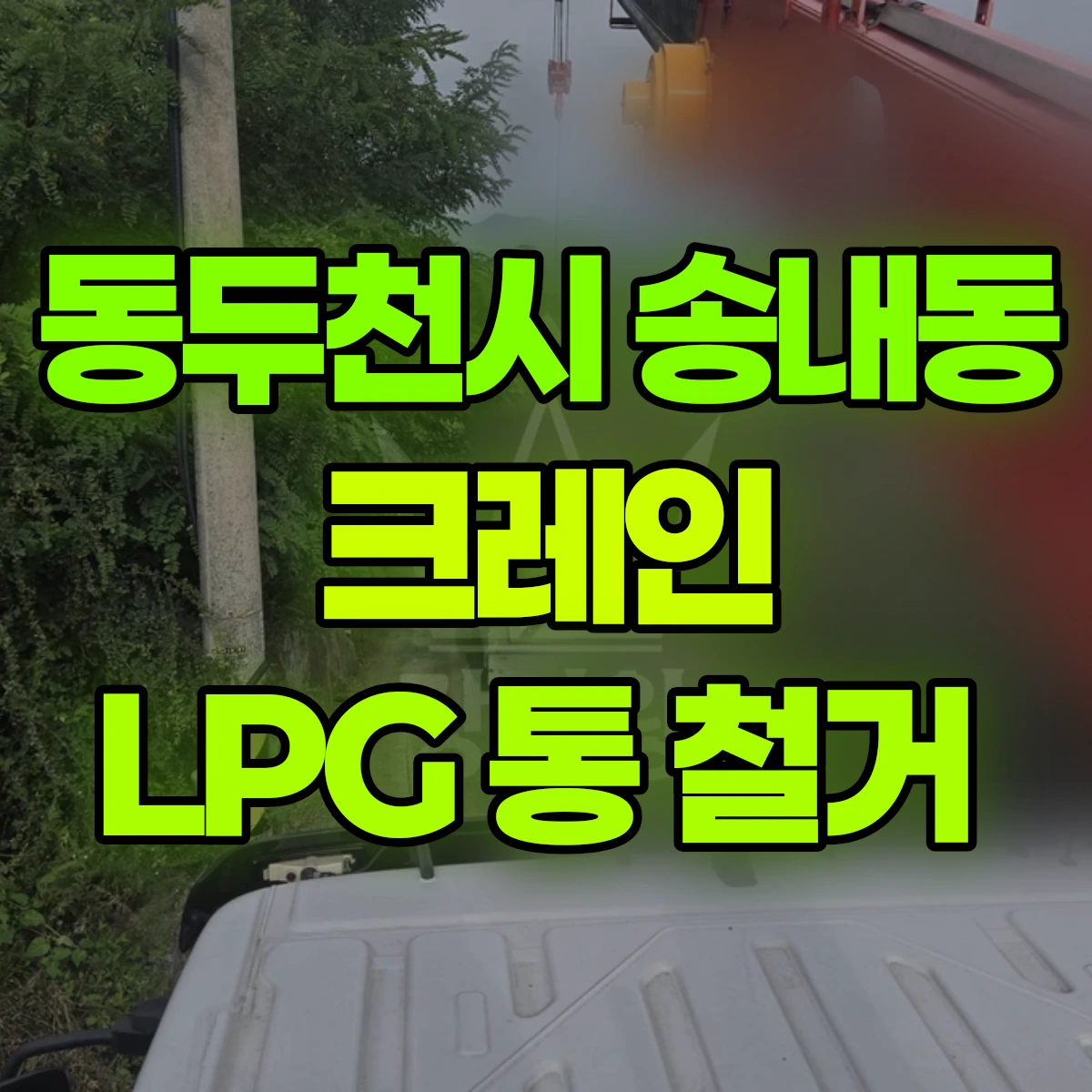 동두천시 송내동 크레인 LPG 통 철거 비용